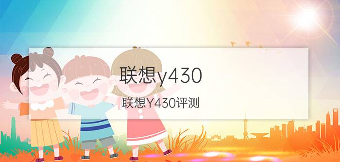 联想y430 联想Y430评测